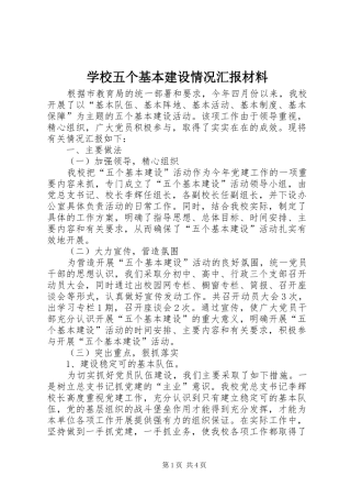 学校五个基本建设情况汇报材料