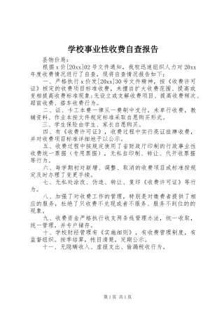 学校事业性收费自查报告