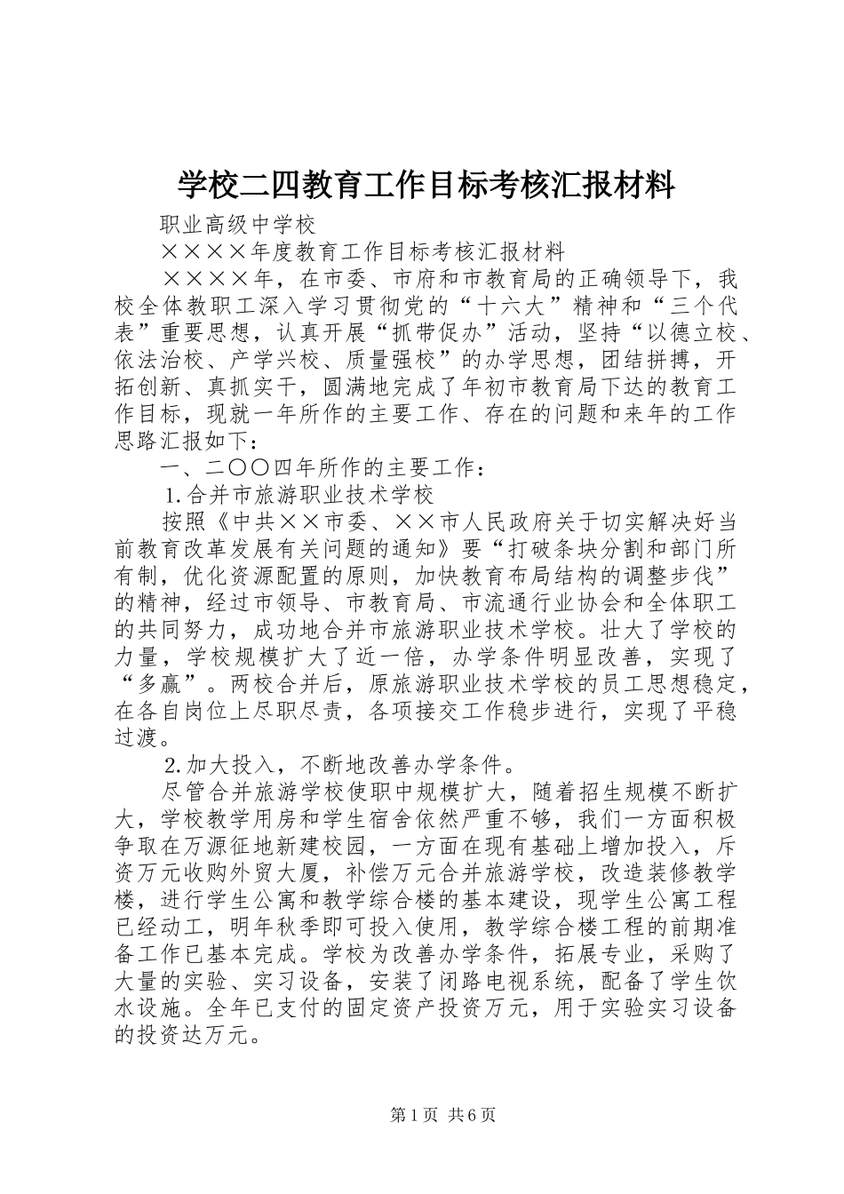 学校二四教育工作目标考核汇报材料_第1页