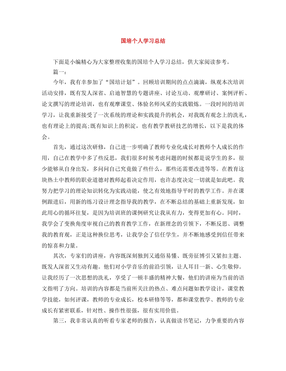 国培个人学习总结 _第1页