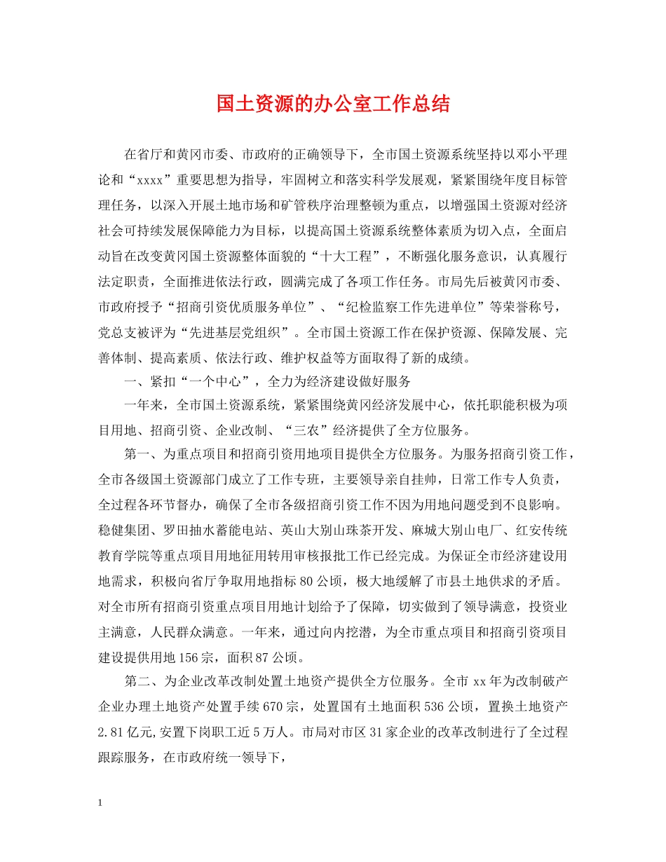 国土资源的办公室工作总结 _第1页