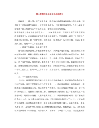 国土资源所上半年工作总结范文 