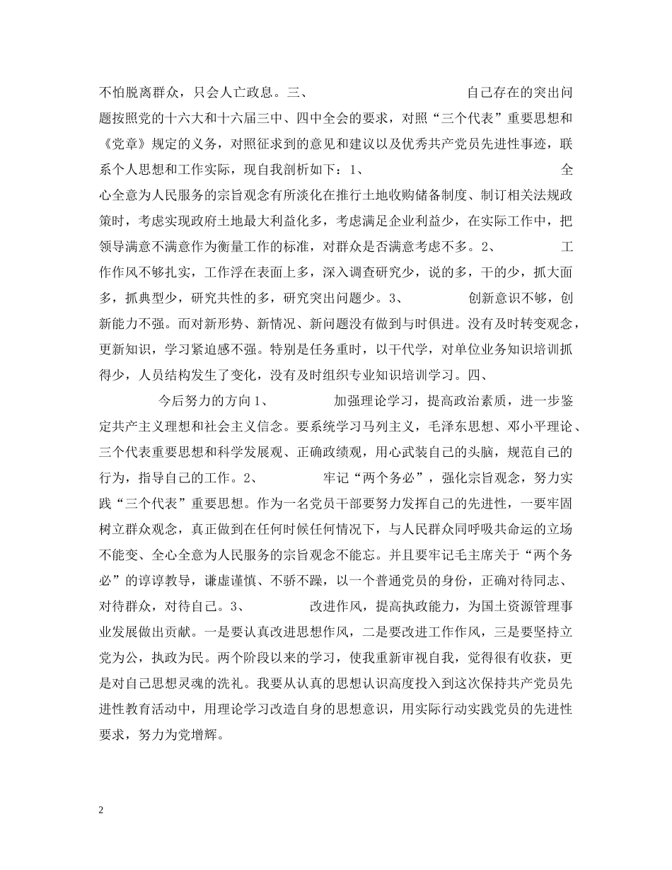 国土资源系统领导干部先进性学习阶段个人总结 _第2页