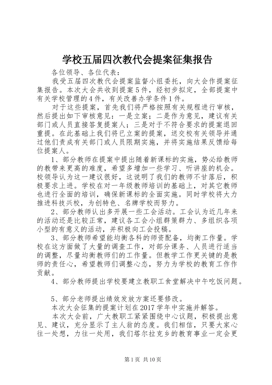 学校五届四次教代会提案征集报告_第1页