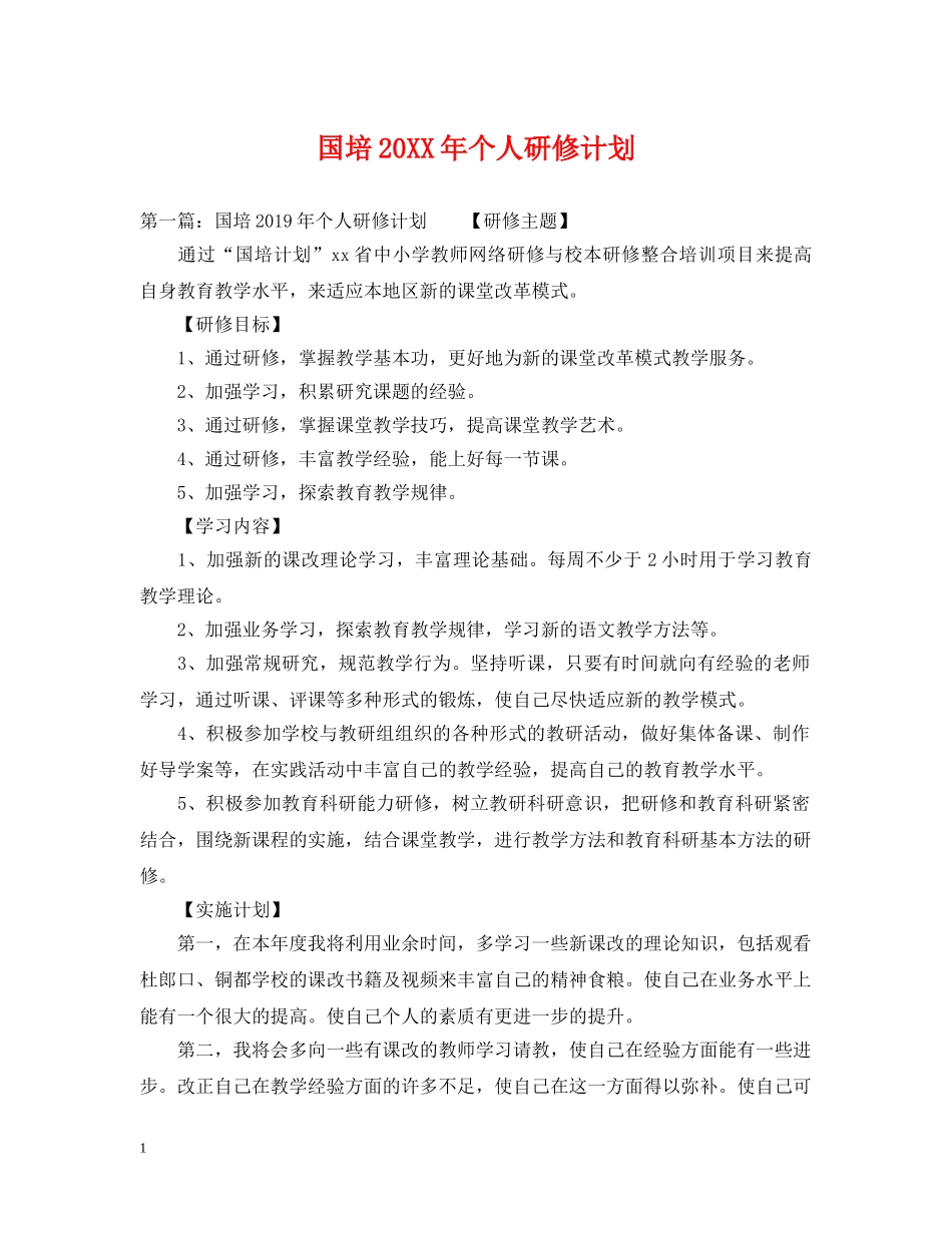 国培20XX年个人研修计划 _第1页
