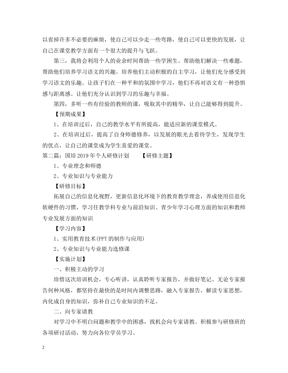 国培20XX年个人研修计划 _第2页