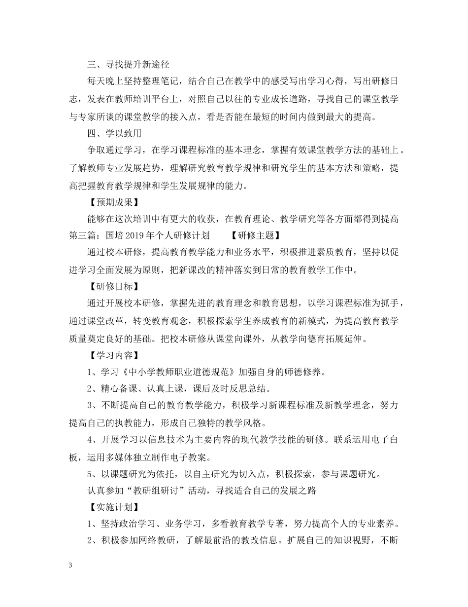国培20XX年个人研修计划 _第3页