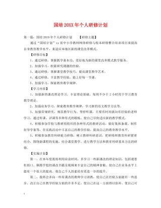国培20XX年个人研修计划 