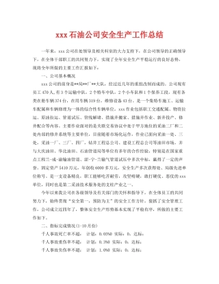 《安全管理文档》之石油公司安全生产工作总结