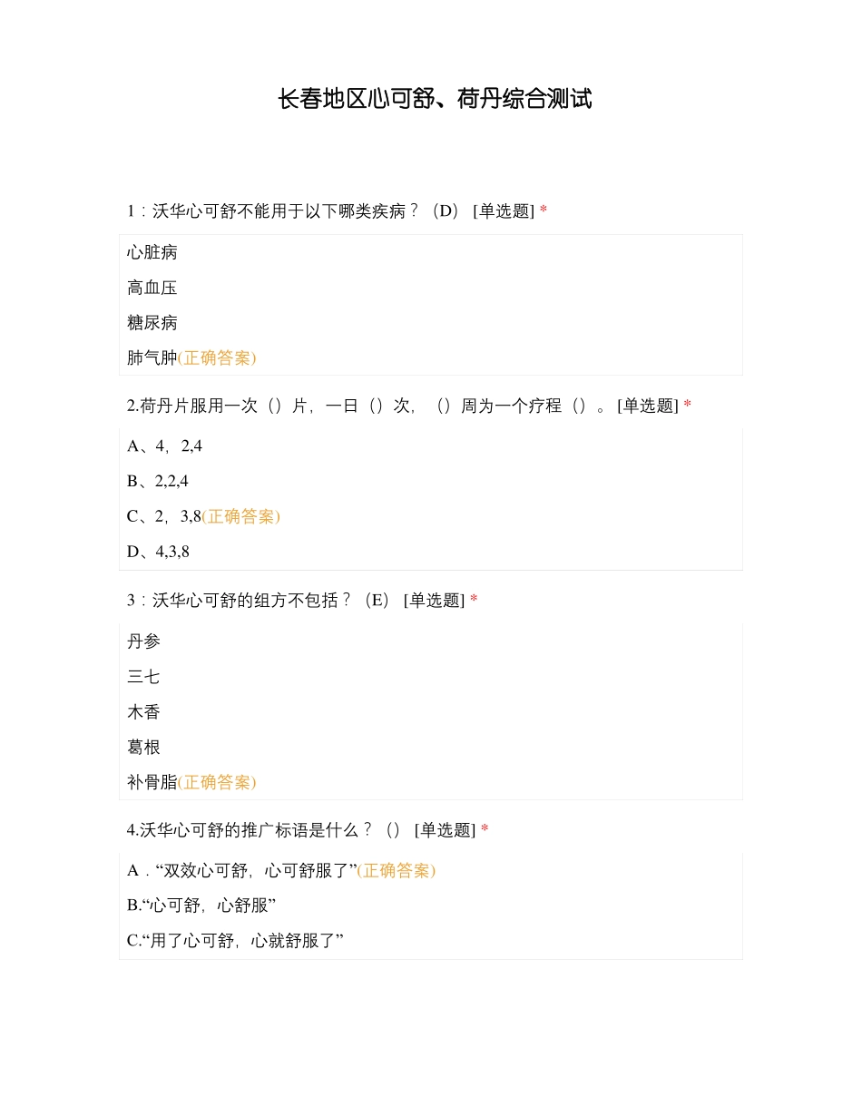 长春地区心可舒荷丹综合测试_第1页