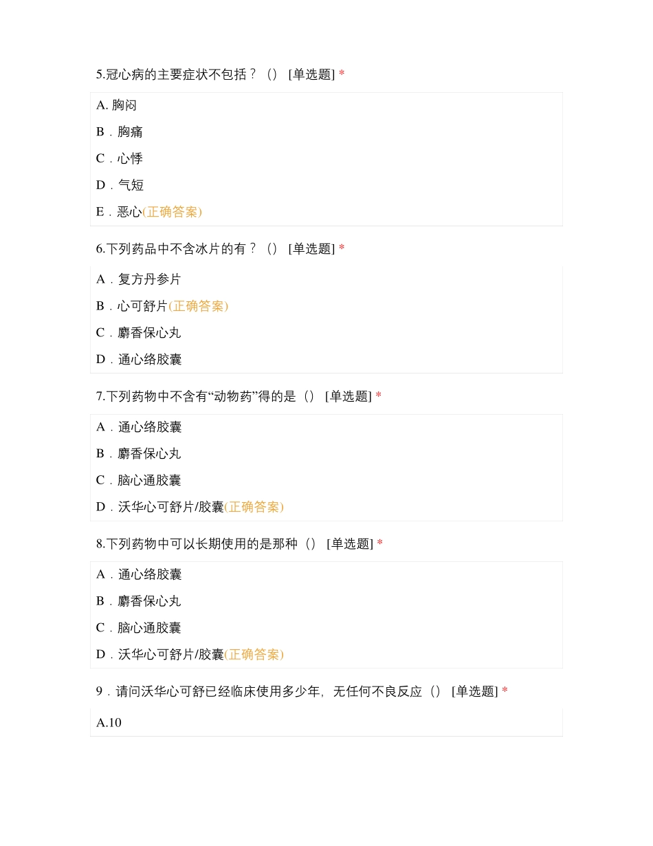 长春地区心可舒荷丹综合测试_第2页