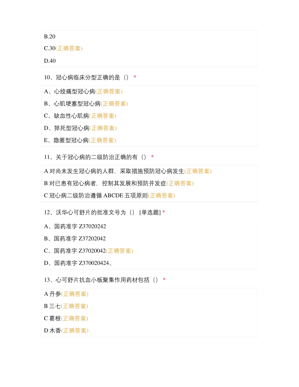 长春地区心可舒荷丹综合测试_第3页