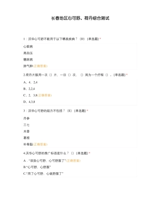 长春地区心可舒荷丹综合测试