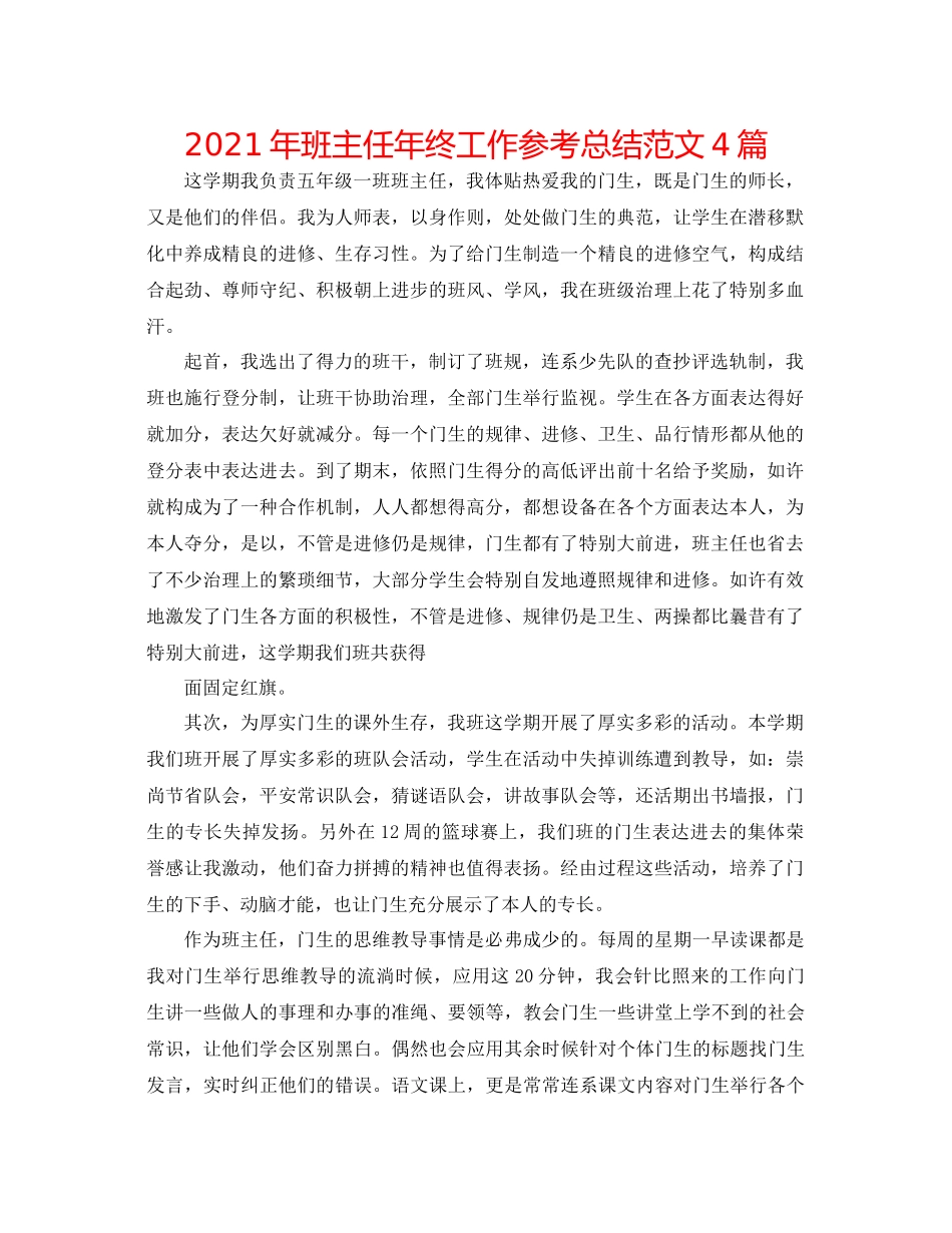 2021年班主任年终工作参考总结范文4篇_第1页