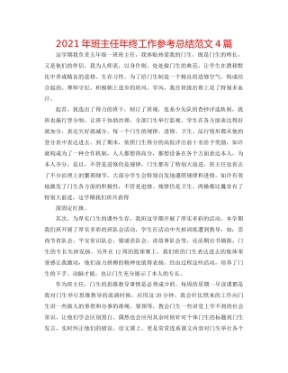 2021年班主任年终工作参考总结范文4篇