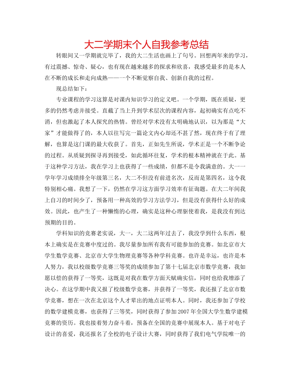 大二学期末个人自我参考总结_第1页