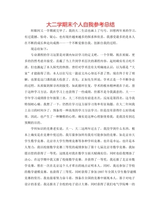 大二学期末个人自我参考总结