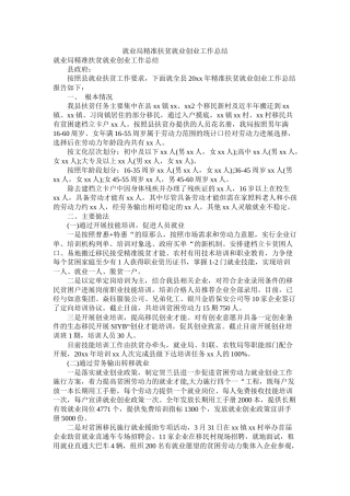 就业局精准扶贫就业创业工作总结