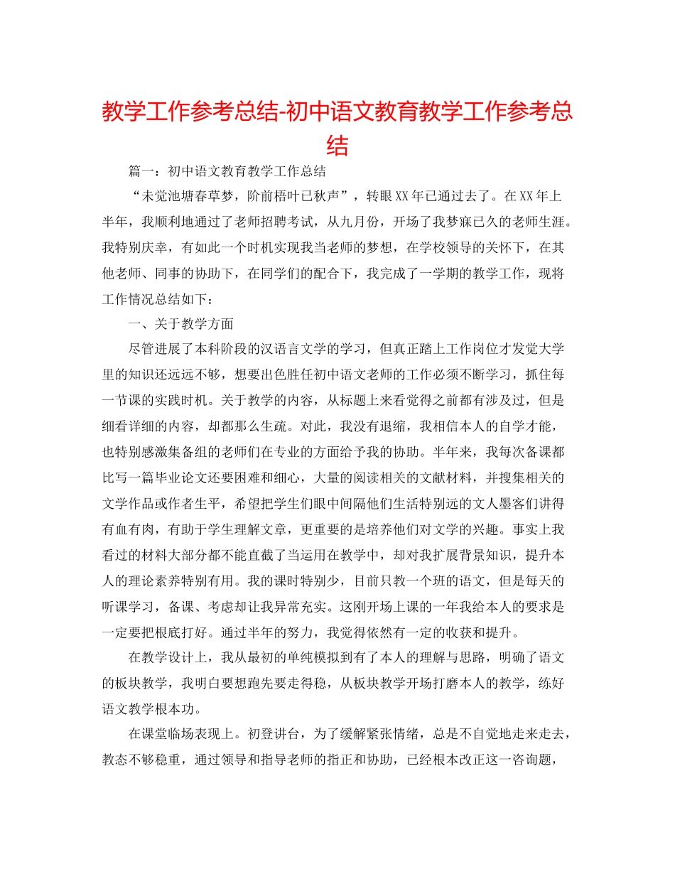 教学工作参考总结初中语文教育教学工作参考总结_第1页