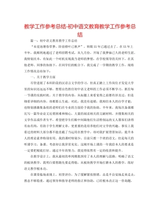 教学工作参考总结初中语文教育教学工作参考总结