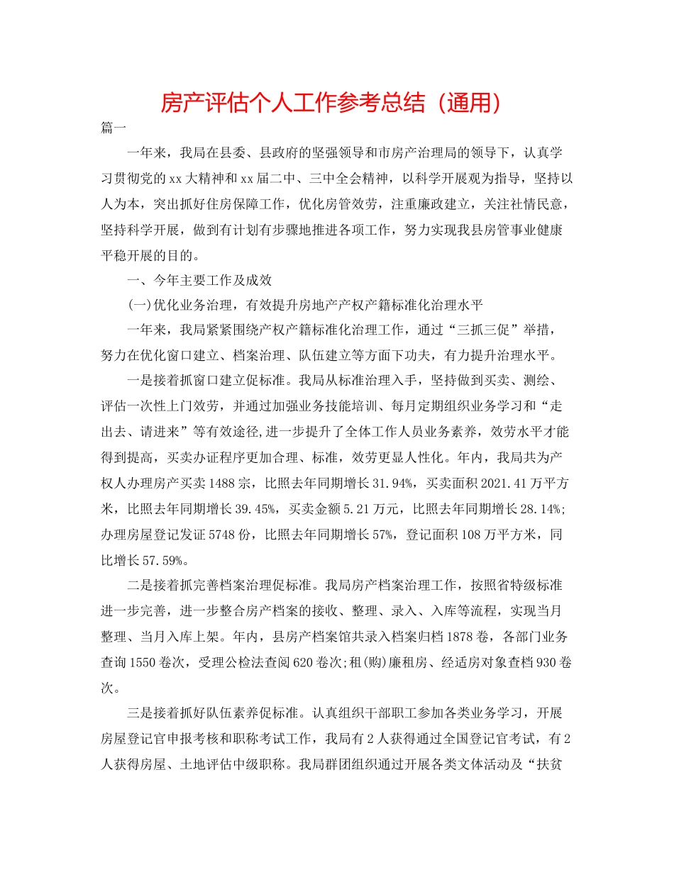 房产评估个人工作参考总结（通用）_第1页