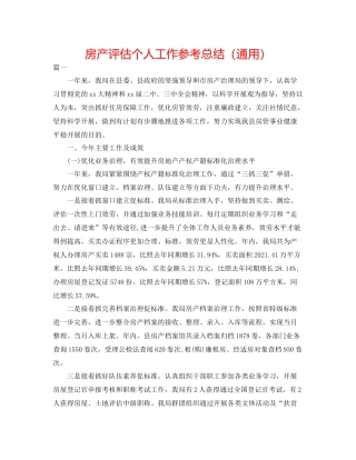房产评估个人工作参考总结（通用）