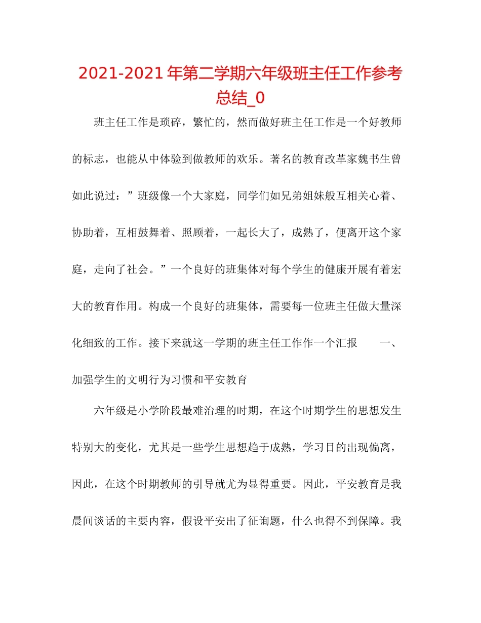 2021年第二学期六年级班主任工作参考总结_0_第1页