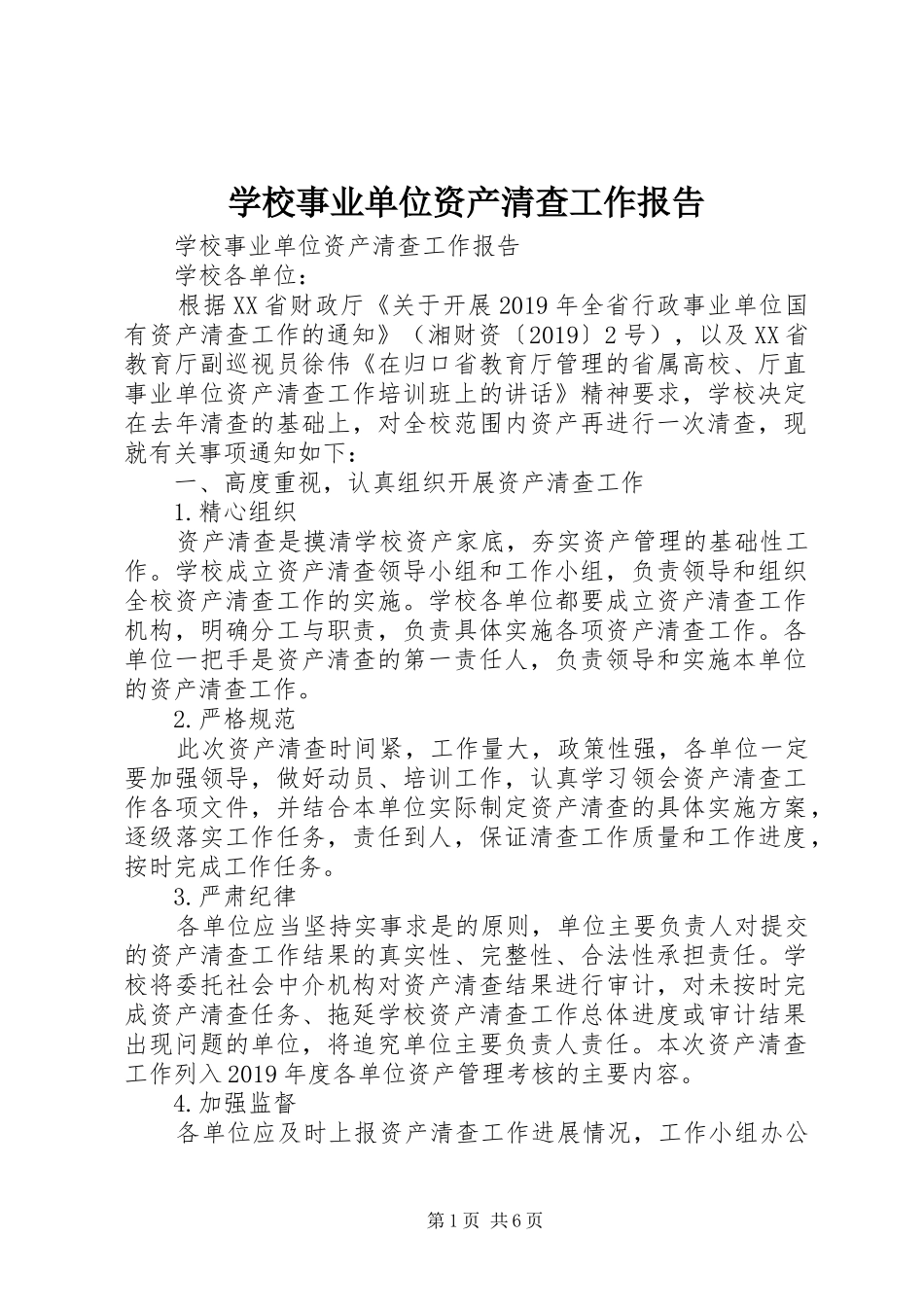 学校事业单位资产清查工作报告_第1页