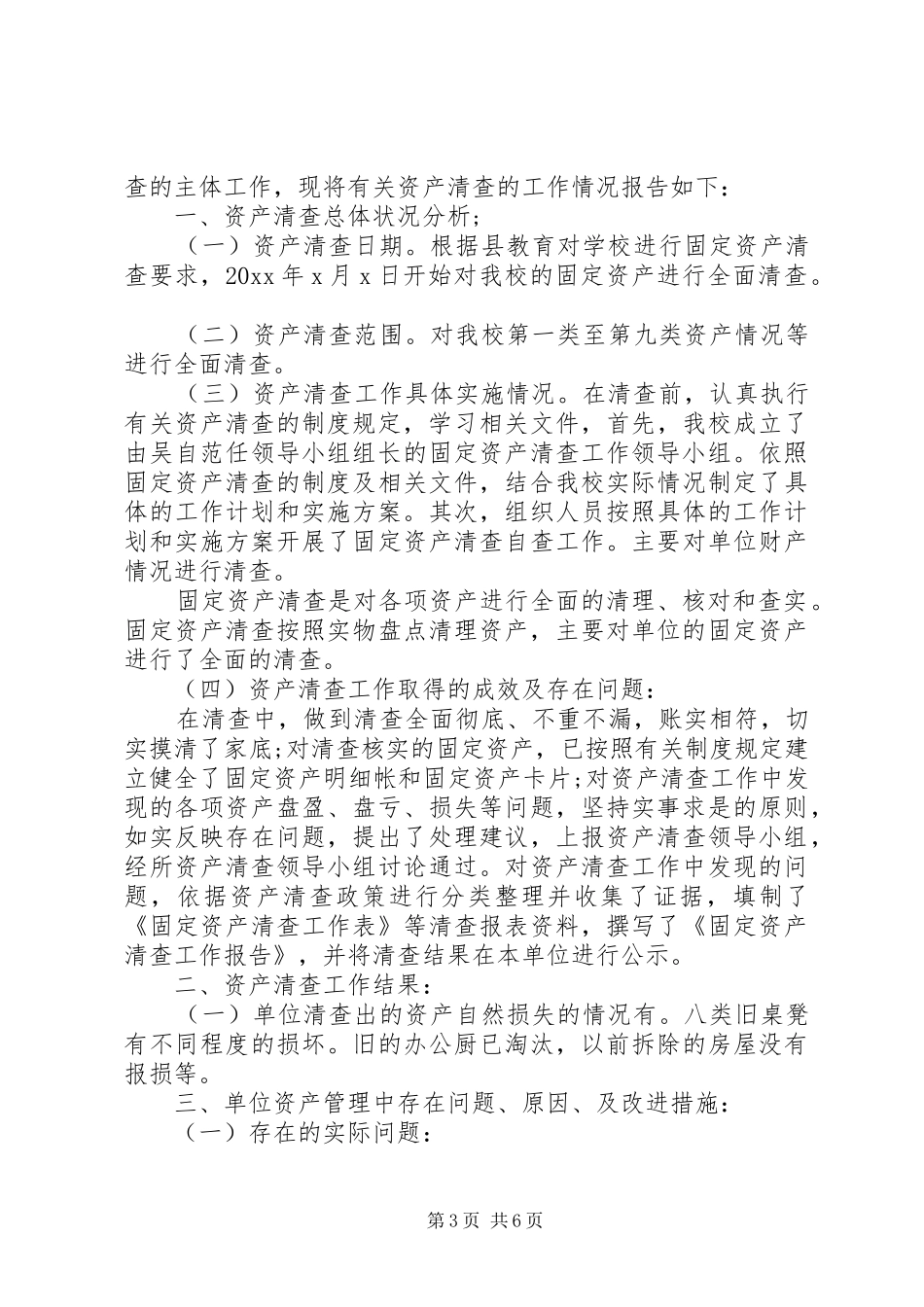 学校事业单位资产清查工作报告_第3页