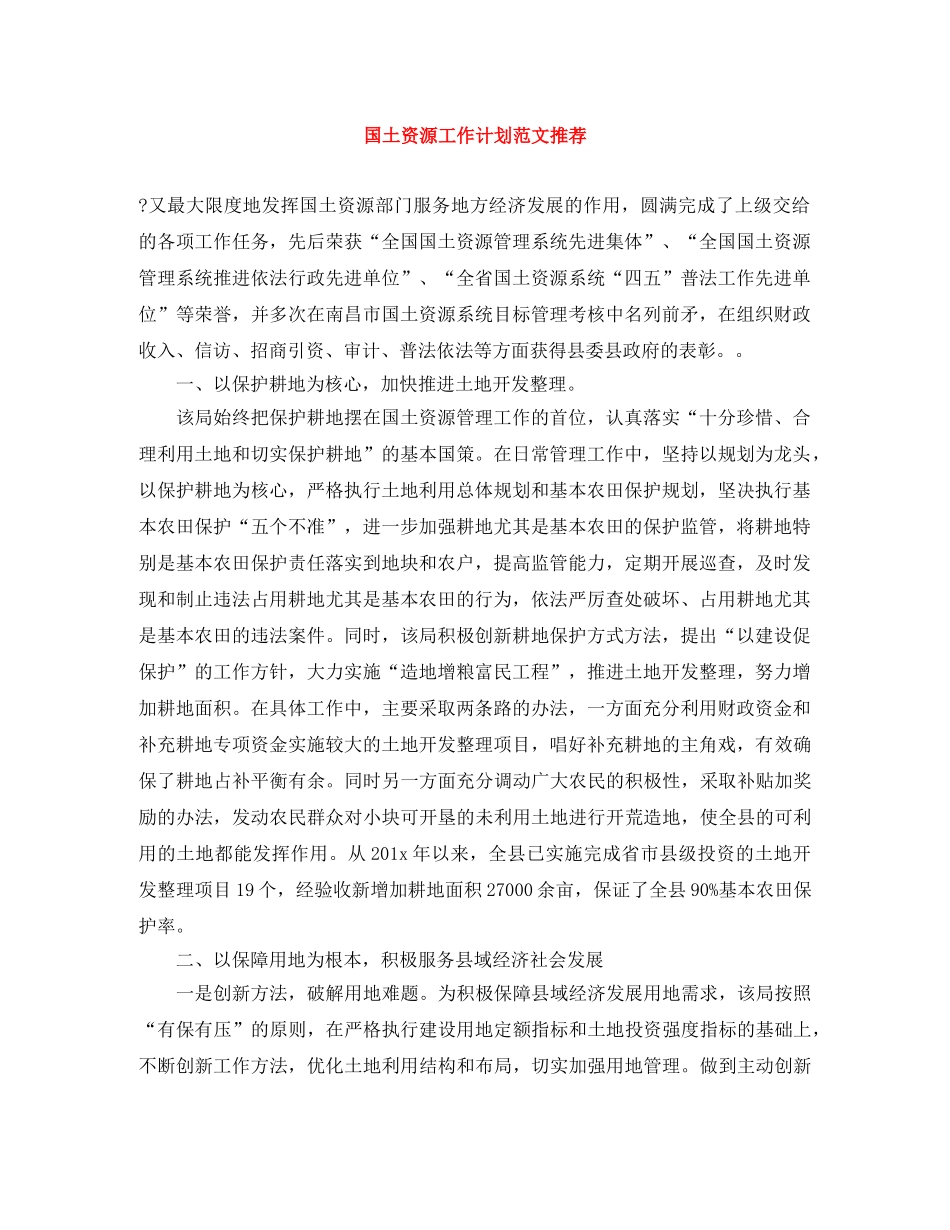 国土资源工作计划范文推荐 _第1页