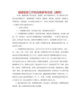 城建监察工作的自我参考总结（通用）