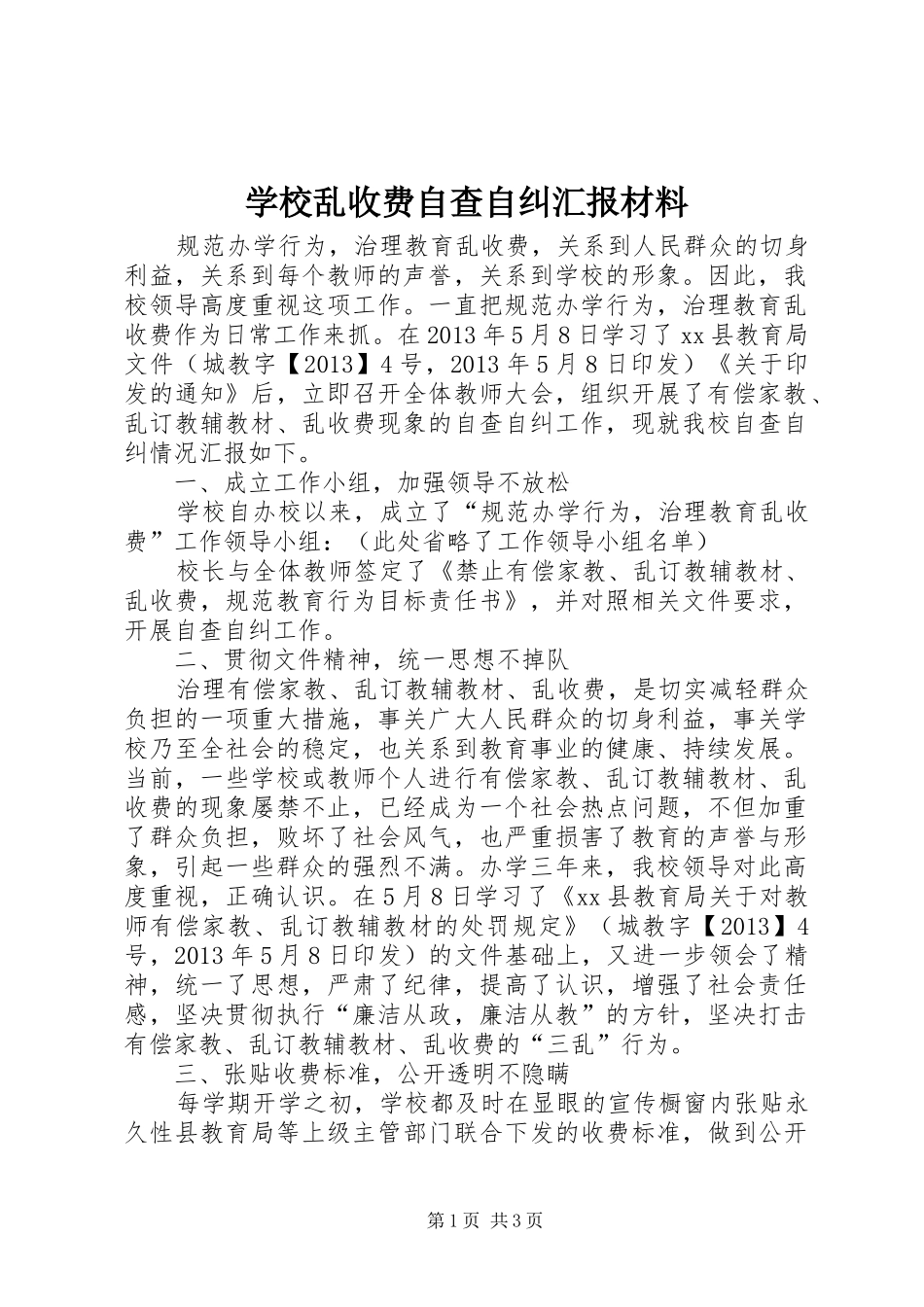学校乱收费自查自纠汇报材料_第1页