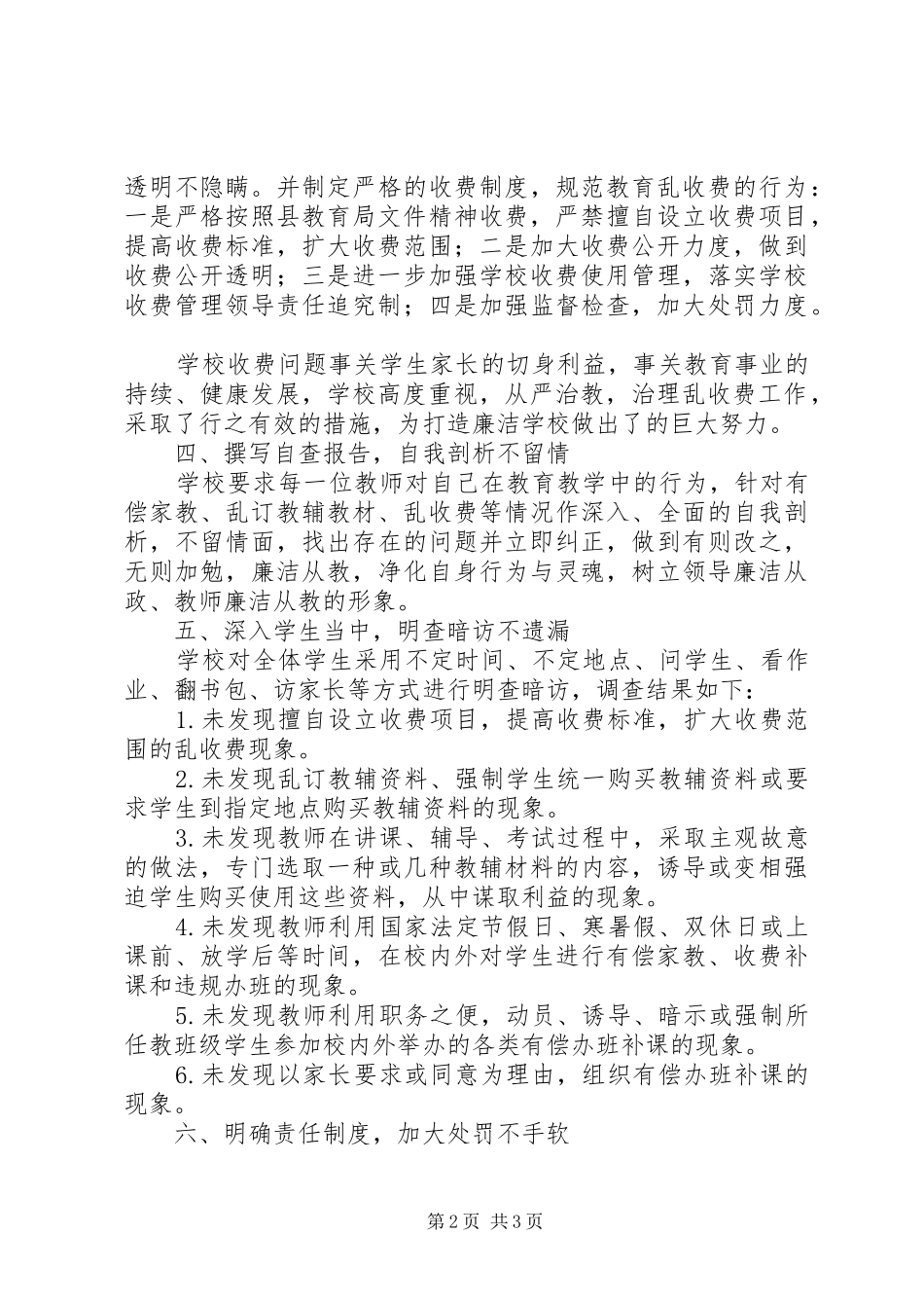 学校乱收费自查自纠汇报材料_第2页