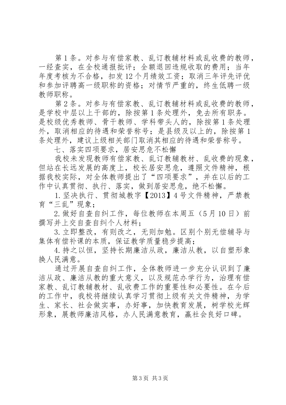 学校乱收费自查自纠汇报材料_第3页