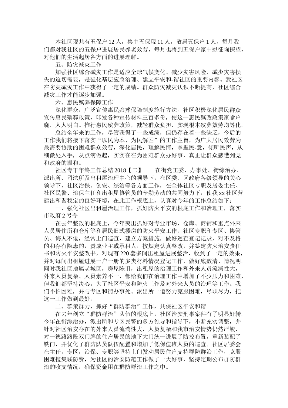 社区专干年终工作总结精选_第2页