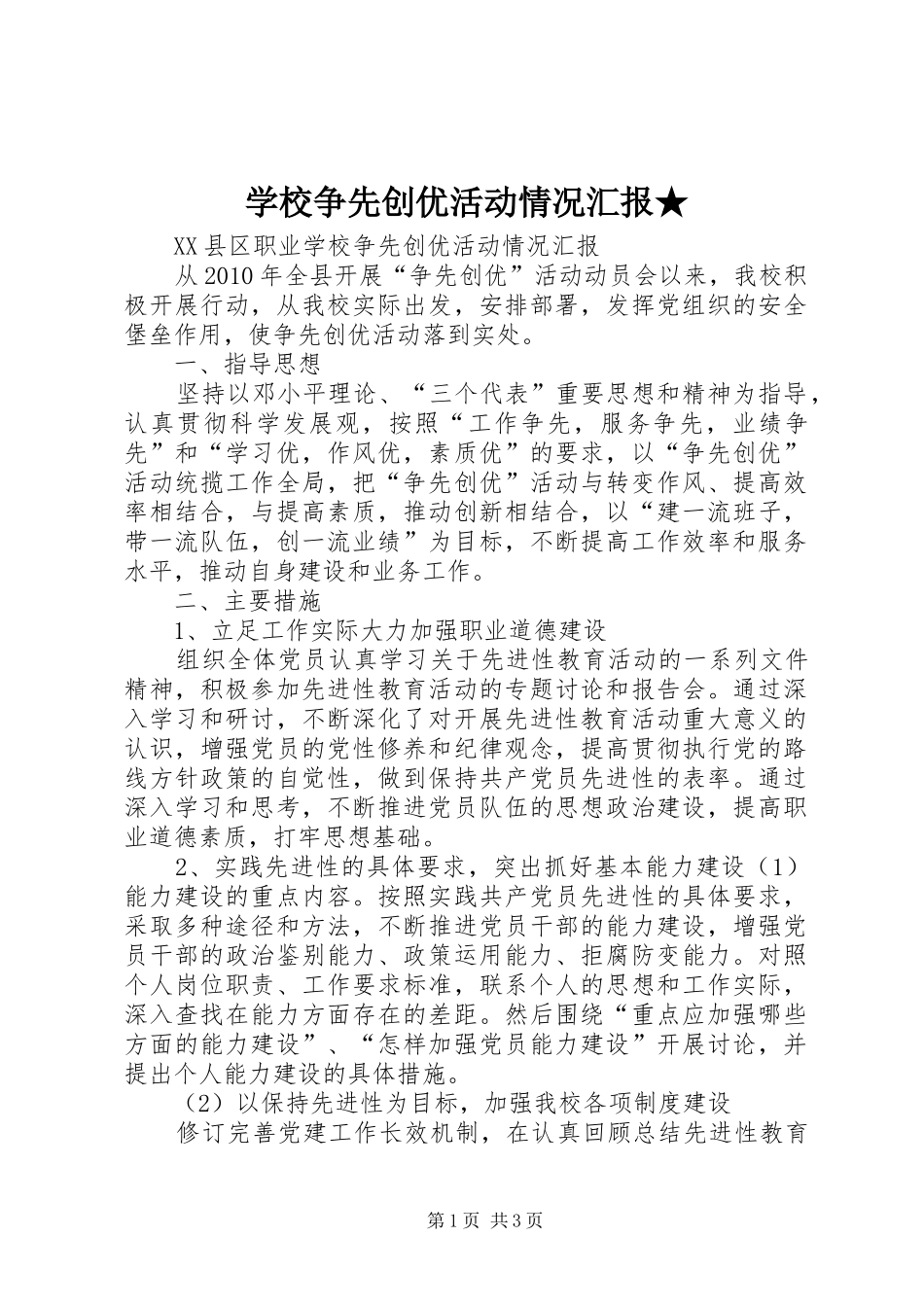 学校争先创优活动情况汇报★_第1页