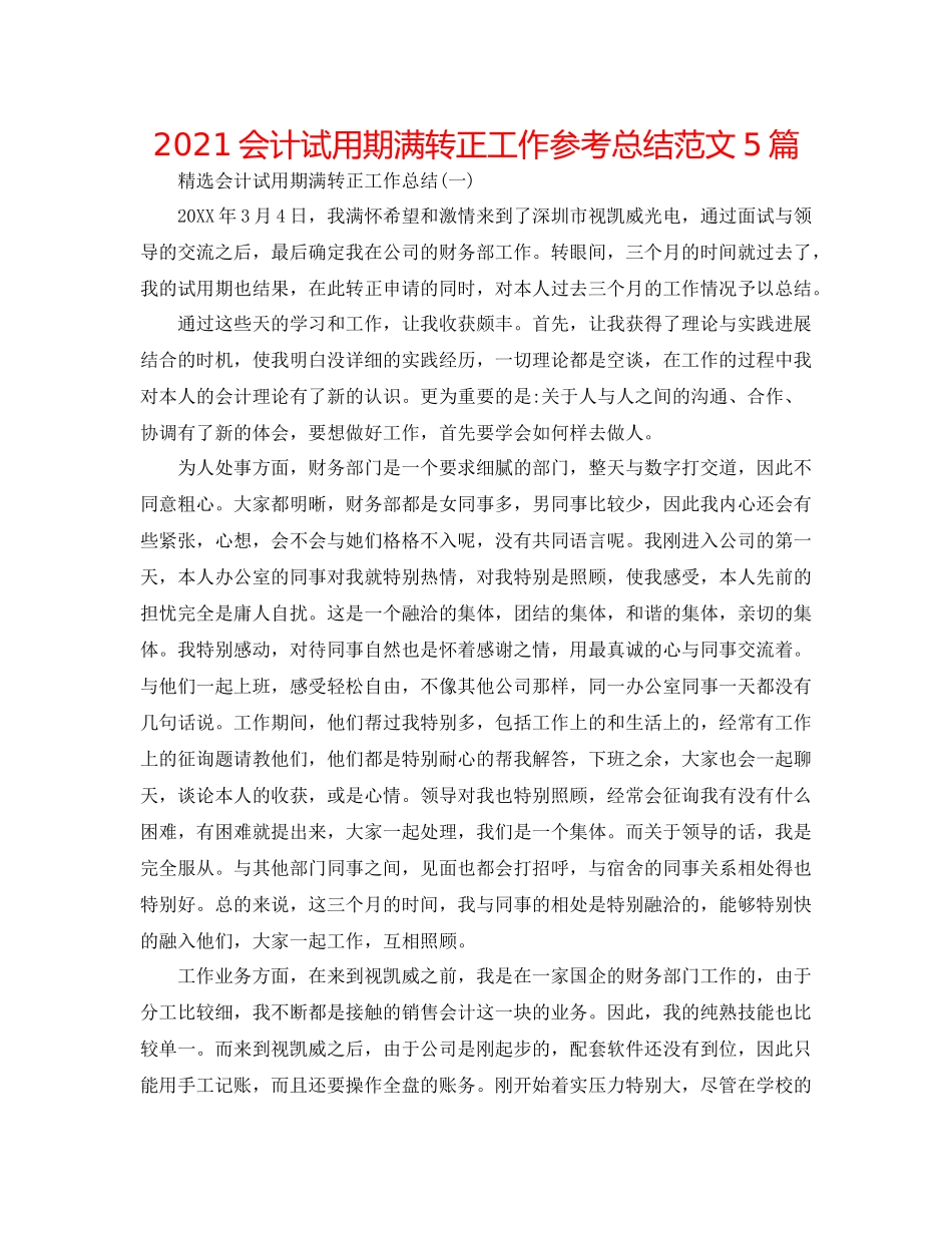 会计试用期满转正工作参考总结范文5篇_第1页