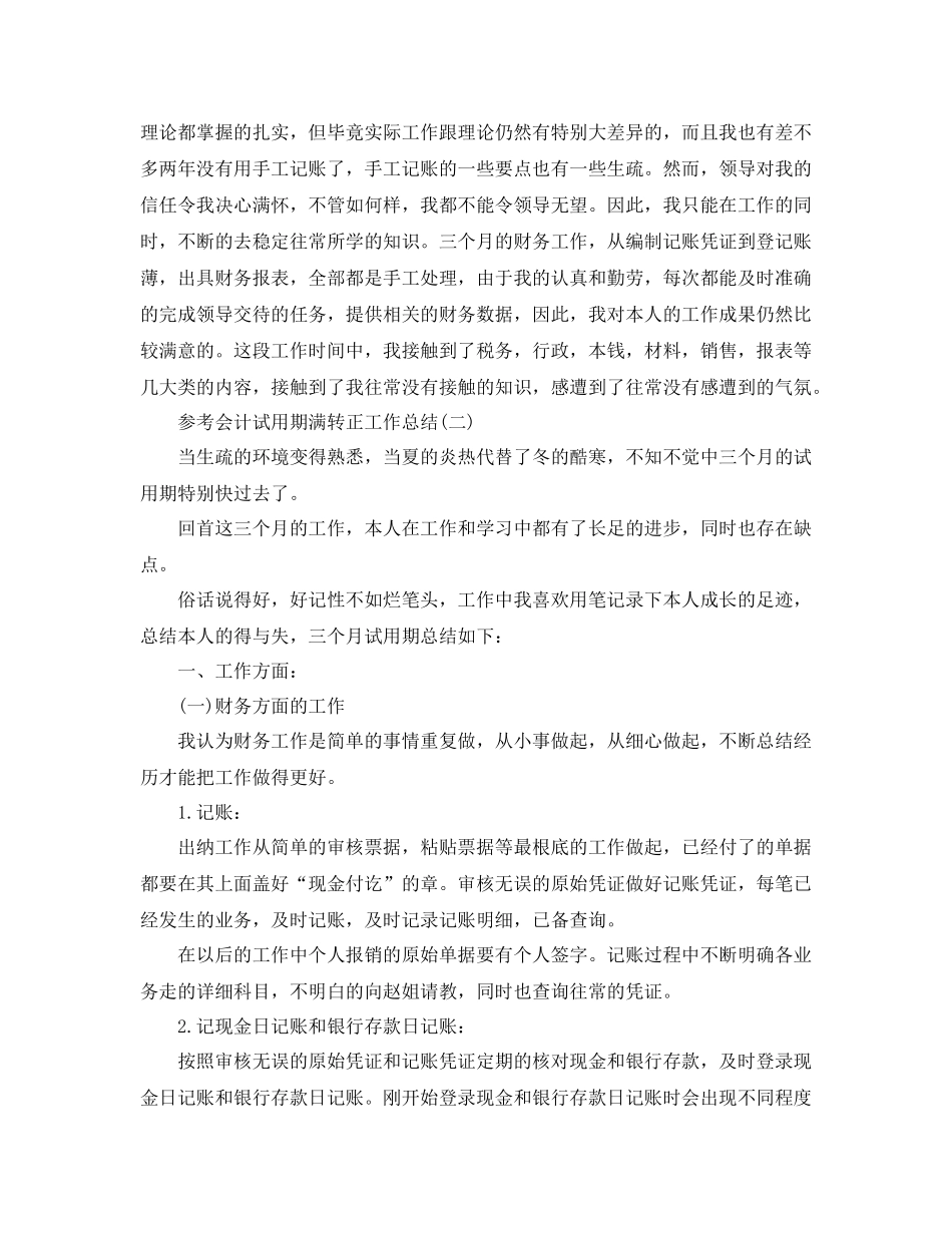 会计试用期满转正工作参考总结范文5篇_第2页