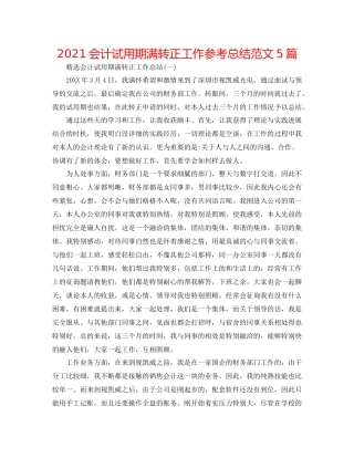 会计试用期满转正工作参考总结范文5篇