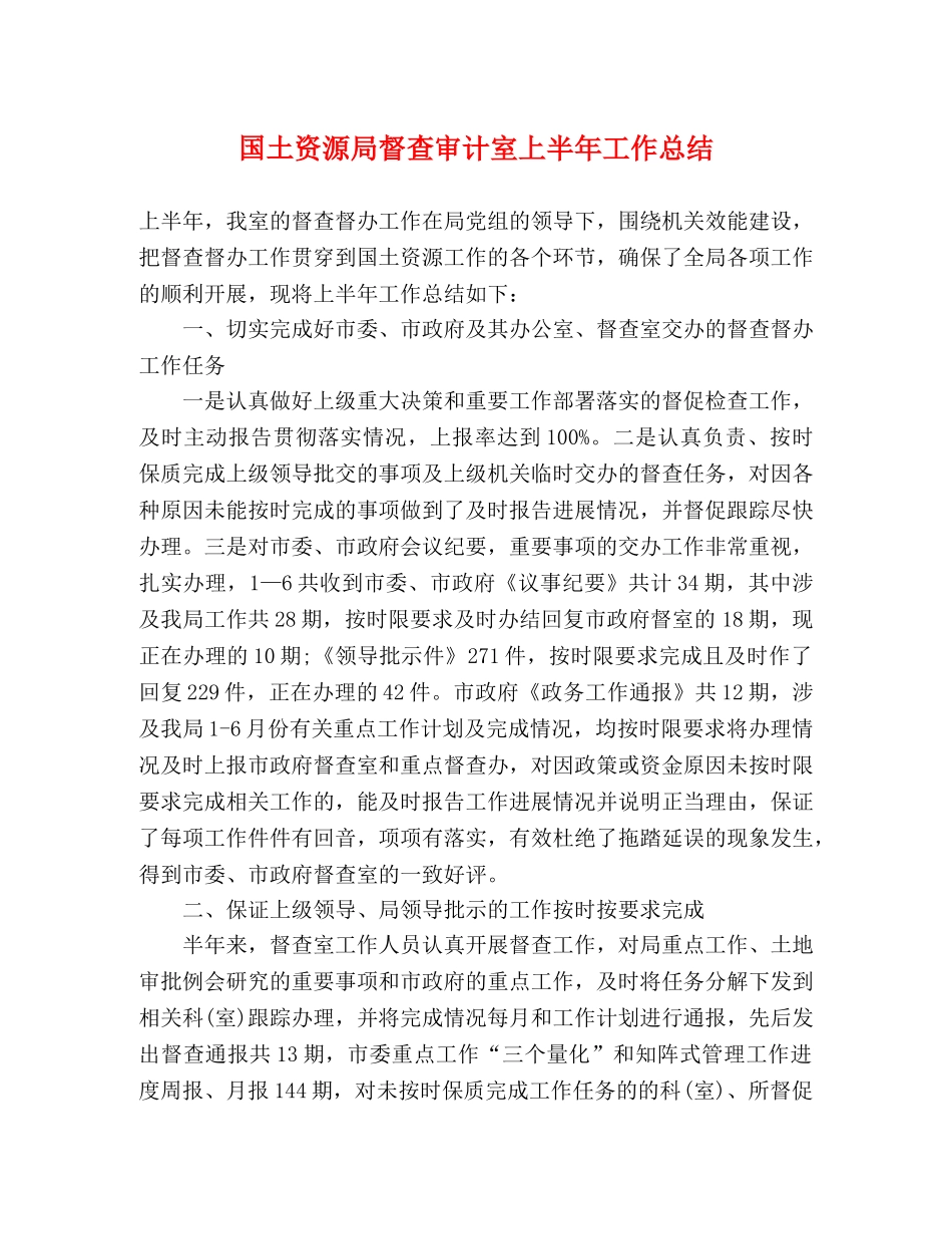 国土资源局督查审计室上半年工作总结 _第1页