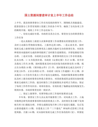国土资源局督查审计室上半年工作总结 