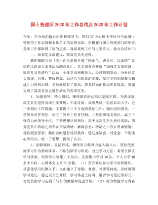 国土资源所2020年工作总结及2020年工作计划 