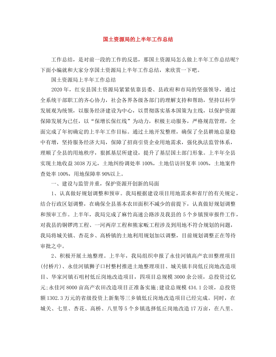 国土资源局的上半年工作总结 _第1页