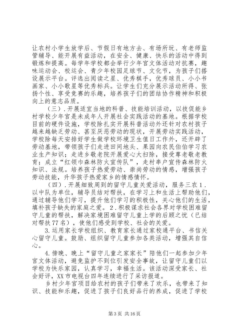 学校乡村少年宫XX年活动开展情况汇报_第3页