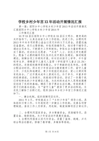 学校乡村少年宫XX年活动开展情况汇报