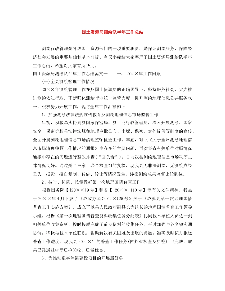 国土资源局测绘队半年工作总结 _第1页