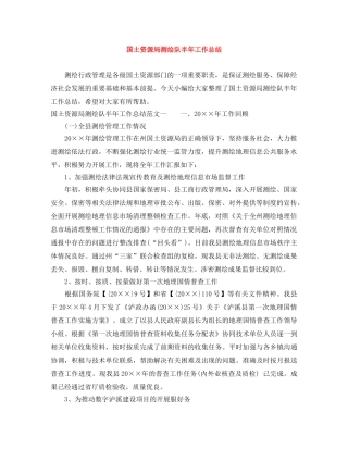 国土资源局测绘队半年工作总结 