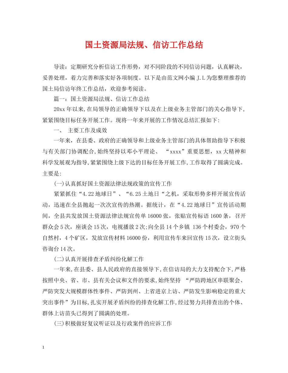 国土资源局法规、信访工作总结 _第1页