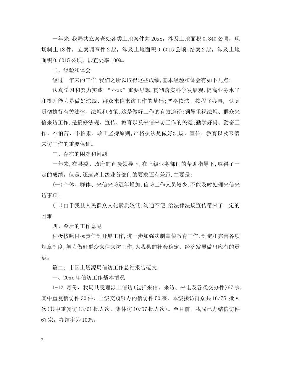 国土资源局法规、信访工作总结 _第2页