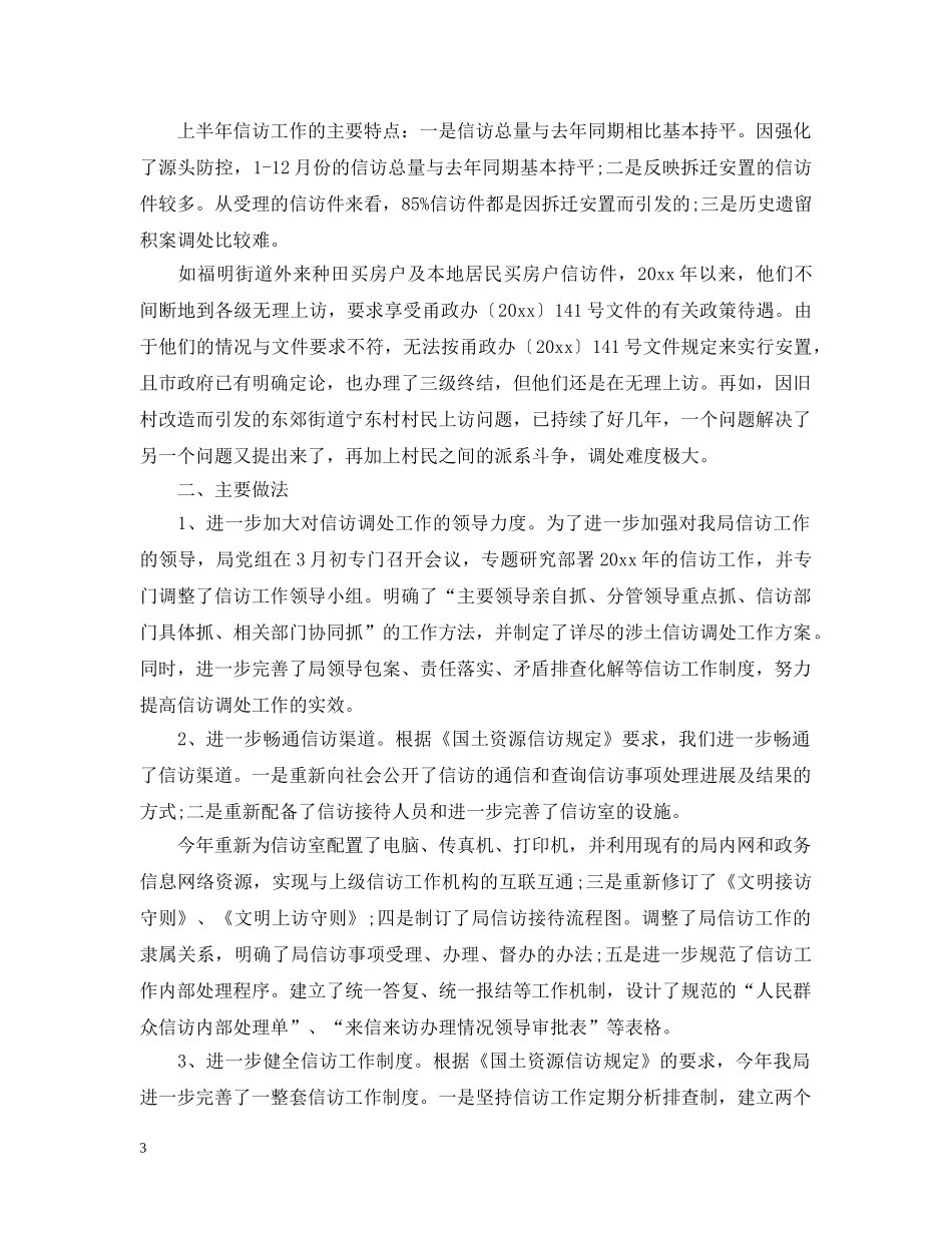 国土资源局法规、信访工作总结 _第3页